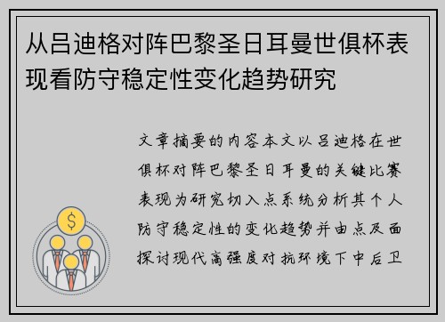 从吕迪格对阵巴黎圣日耳曼世俱杯表现看防守稳定性变化趋势研究 从吕迪格对阵巴黎圣日耳曼世俱杯表现看防守稳定性变化趋势研究