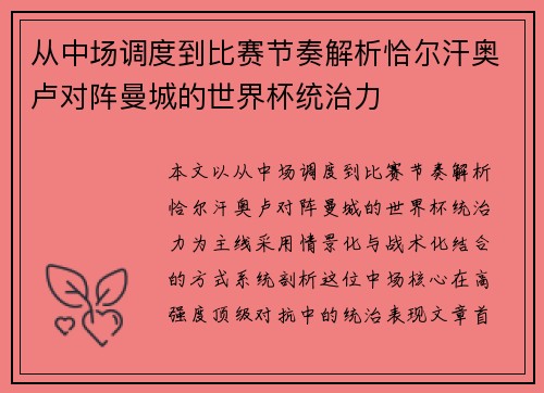 从中场调度到比赛节奏解析恰尔汗奥卢对阵曼城的世界杯统治力 从中场调度到比赛节奏解析恰尔汗奥卢对阵曼城的世界杯统治力