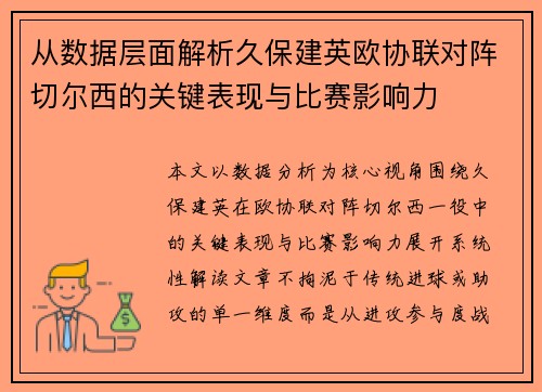 从数据层面解析久保建英欧协联对阵切尔西的关键表现与比赛影响力 从数据层面解析久保建英欧协联对阵切尔西的关键表现与比赛影响力