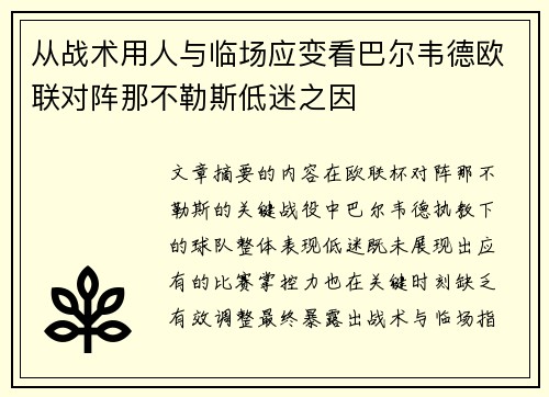 从战术用人与临场应变看巴尔韦德欧联对阵那不勒斯低迷之因 从战术用人与临场应变看巴尔韦德欧联对阵那不勒斯低迷之因