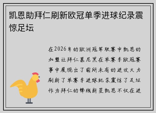 凯恩助拜仁刷新欧冠单季进球纪录震惊足坛 凯恩助拜仁刷新欧冠单季进球纪录震惊足坛