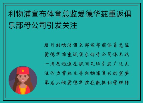 利物浦宣布体育总监爱德华兹重返俱乐部母公司引发关注 利物浦宣布体育总监爱德华兹重返俱乐部母公司引发关注