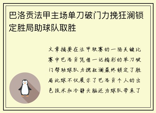 巴洛贡法甲主场单刀破门力挽狂澜锁定胜局助球队取胜 巴洛贡法甲主场单刀破门力挽狂澜锁定胜局助球队取胜