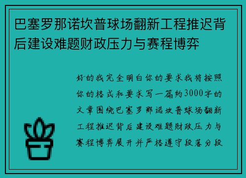 巴塞罗那诺坎普球场翻新工程推迟背后建设难题财政压力与赛程博弈 巴塞罗那诺坎普球场翻新工程推迟背后建设难题财政压力与赛程博弈