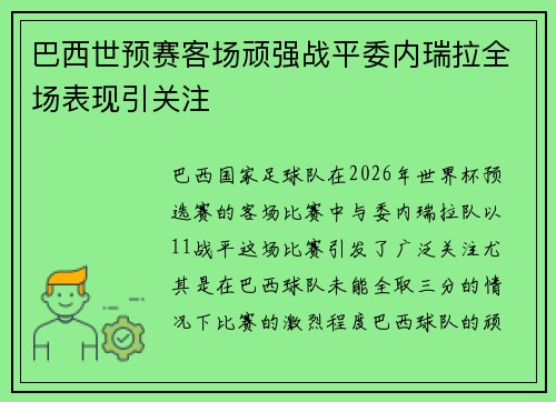 巴西世预赛客场顽强战平委内瑞拉全场表现引关注 巴西世预赛客场顽强战平委内瑞拉全场表现引关注