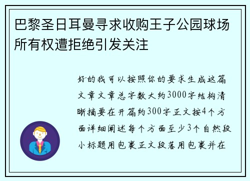 巴黎圣日耳曼寻求收购王子公园球场所有权遭拒绝引发关注