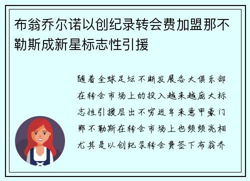 布翁乔尔诺以创纪录转会费加盟那不勒斯成新星标志性引援