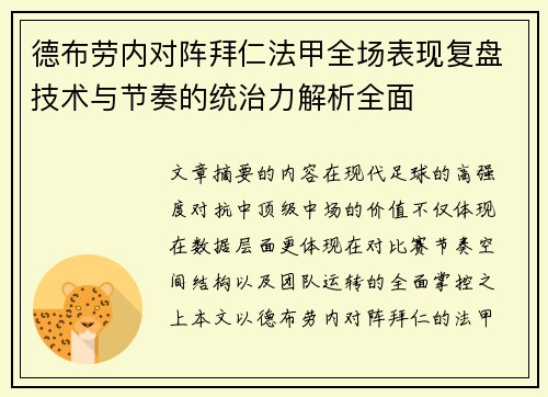 德布劳内对阵拜仁法甲全场表现复盘技术与节奏的统治力解析全面