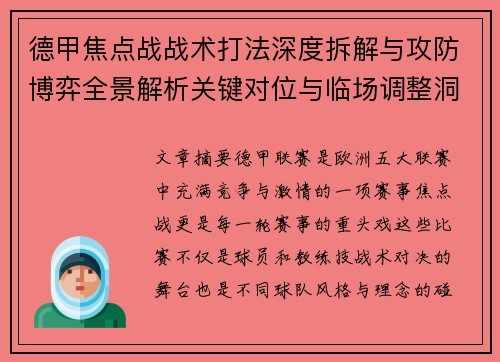德甲焦点战战术打法深度拆解与攻防博弈全景解析关键对位与临场调整洞察