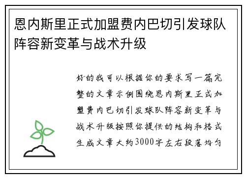 恩内斯里正式加盟费内巴切引发球队阵容新变革与战术升级
