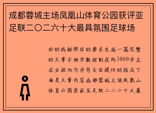 成都蓉城主场凤凰山体育公园获评亚足联二〇二六十大最具氛围足球场