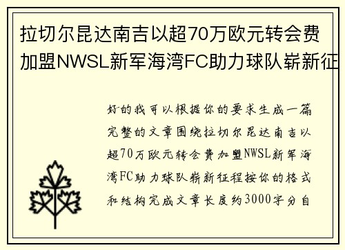 拉切尔昆达南吉以超70万欧元转会费加盟NWSL新军海湾FC助力球队崭新征程