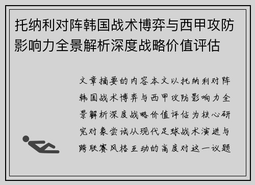 托纳利对阵韩国战术博弈与西甲攻防影响力全景解析深度战略价值评估