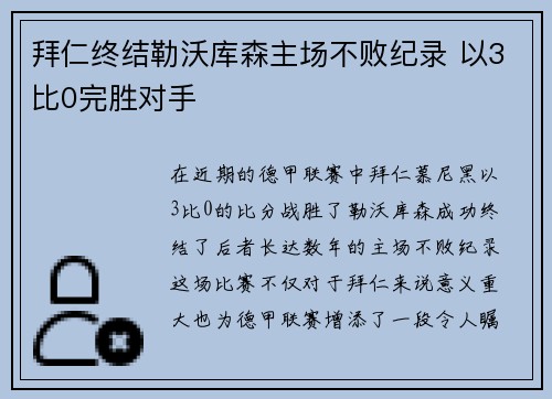 拜仁终结勒沃库森主场不败纪录 以3比0完胜对手