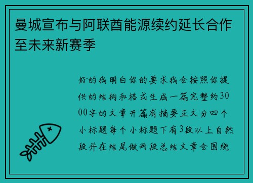 曼城宣布与阿联酋能源续约延长合作至未来新赛季