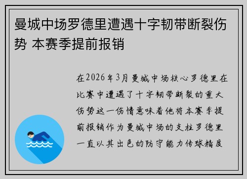 曼城中场罗德里遭遇十字韧带断裂伤势 本赛季提前报销 曼城中场罗德里遭遇十字韧带断裂伤势 本赛季提前报销
