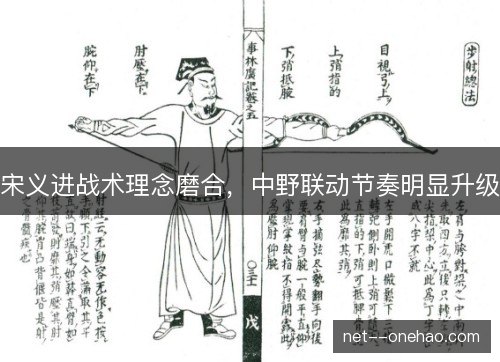 宋义进战术理念磨合，中野联动节奏明显升级